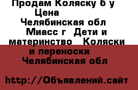 Продам Коляску б/у › Цена ­ 15 000 - Челябинская обл., Миасс г. Дети и материнство » Коляски и переноски   . Челябинская обл.